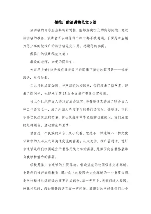 做推广的演讲稿范文5篇
