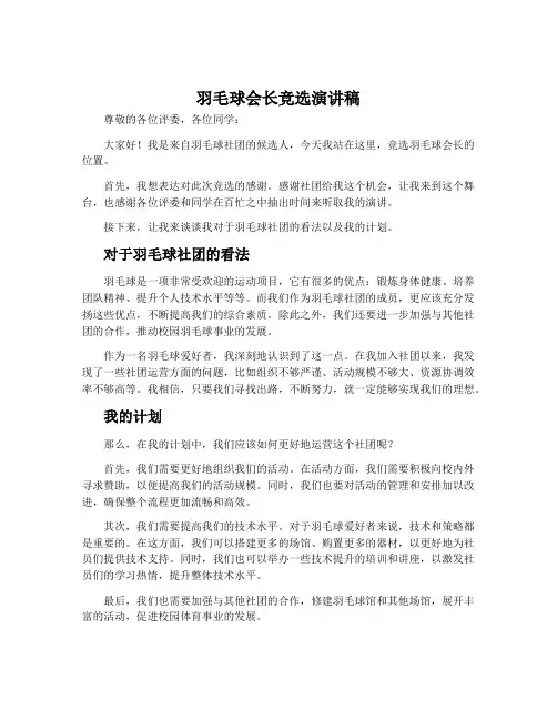 羽毛球会长竞选演讲稿