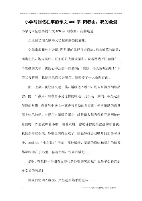 小学写回忆往事的作文400字 阳春面,我的最爱