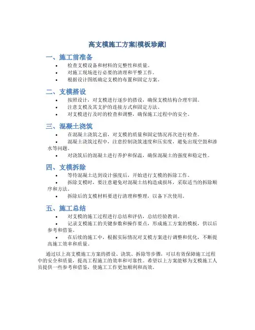 高支模施工方案[模板珍藏]