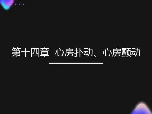心房扑动心房颤动