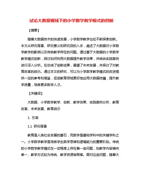 试论大数据视域下的小学数学教学模式的创新