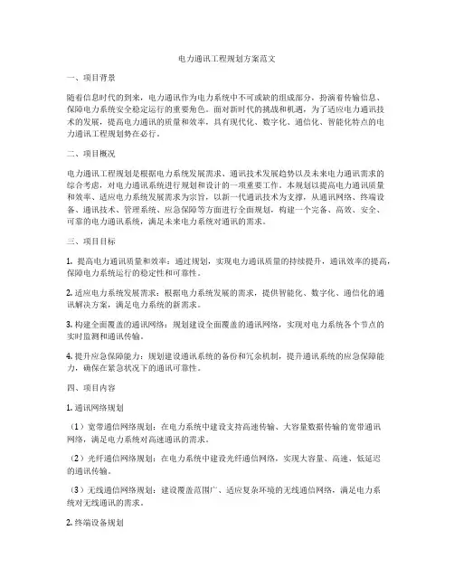 电力通讯工程规划方案范文