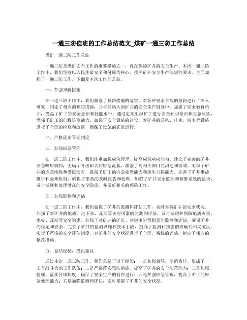 一通三防值班的工作总结范文_煤矿一通三防工作总结