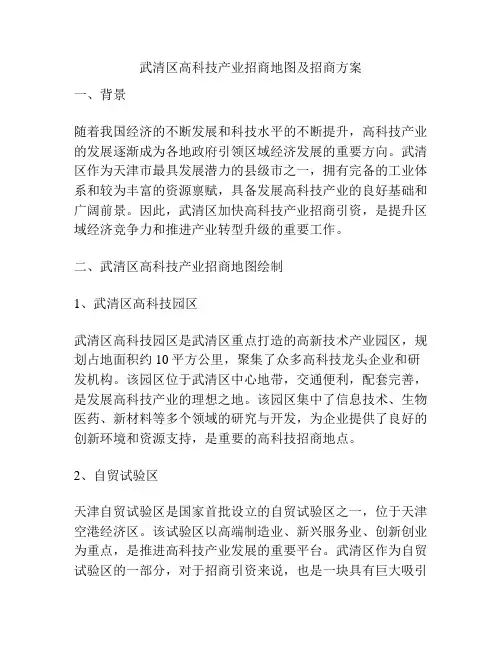 武清区高科技产业招商地图及招商方案