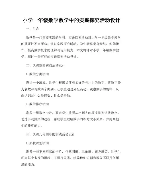 小学一年级数学教学中的实践探究活动设计