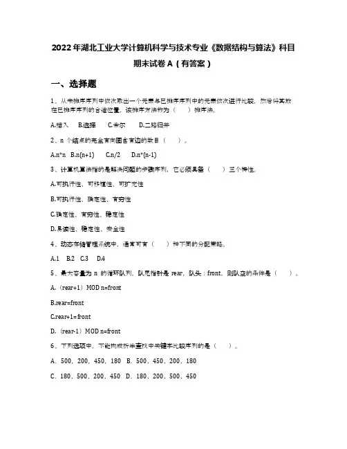 2022年湖北工业大学计算机科学与技术专业《数据结构与算法》科目期末试卷A(有答案)