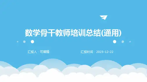 数学骨干教师培训总结(通用)ppt