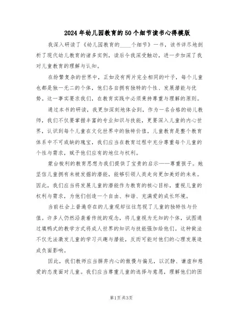 2024年幼儿园教育的50个细节读书心得模版（二篇）