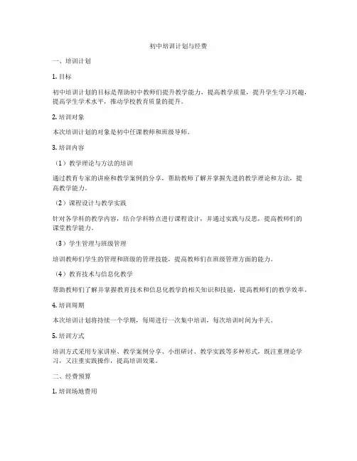 初中培训计划与经费