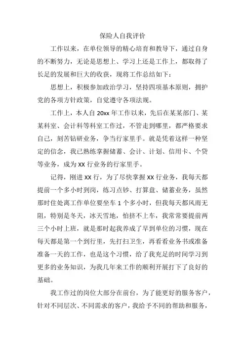 保险人自我评价简短20字