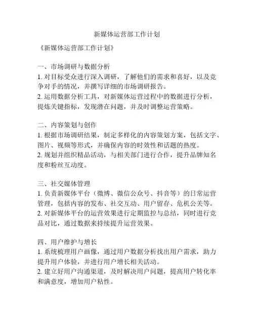 新媒体运营部工作计划