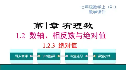 湘教版七年级上册数学精品教学课件 第1章 有理数 绝对值 绝对值