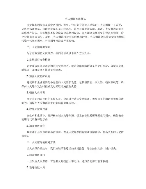 火灾爆炸预防什么