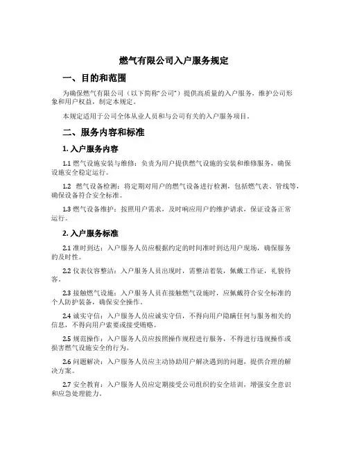 燃气有限公司入户服务规定
