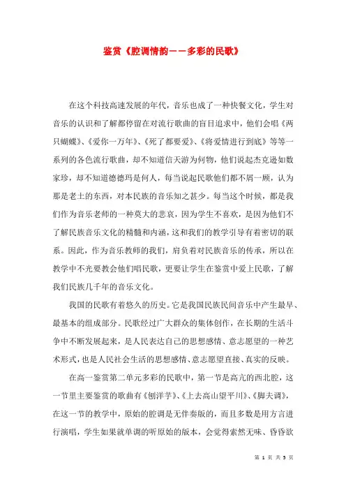 鉴赏《腔调情韵――多彩的民歌》