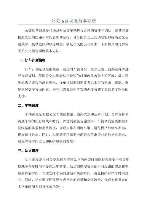 公交运营调度基本方法