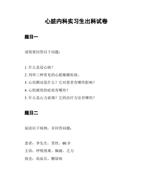 心脏内科实习生出科试卷