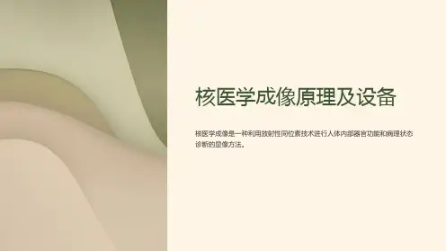 核医学成像原理及设备