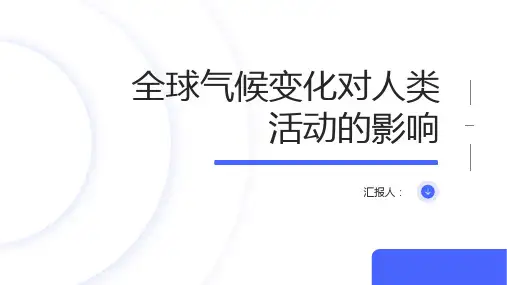 地理总复习课件全球气候变化对人类活动的影响