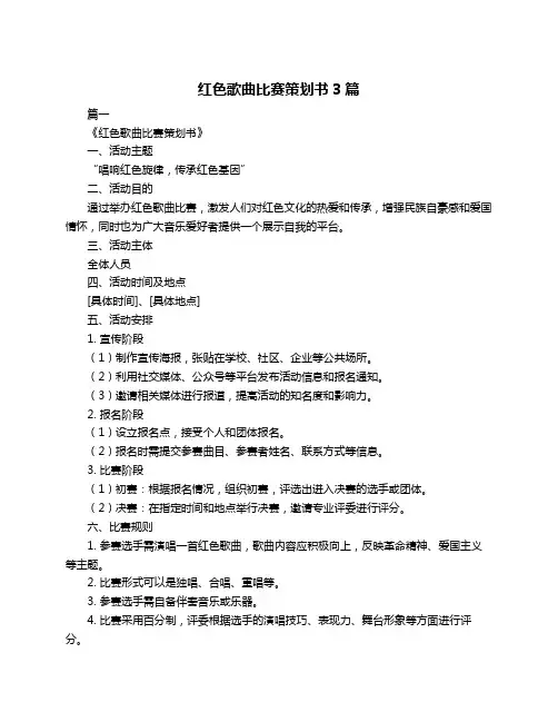 红色歌曲比赛策划书3篇