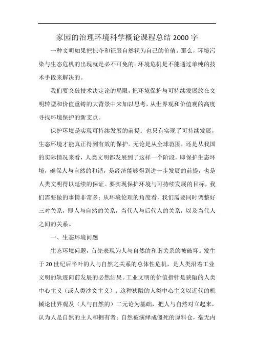 家园的治理环境科学概论课程总结2000字