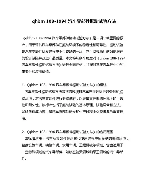 qhbm 108-1994 汽车零部件振动试验方法
