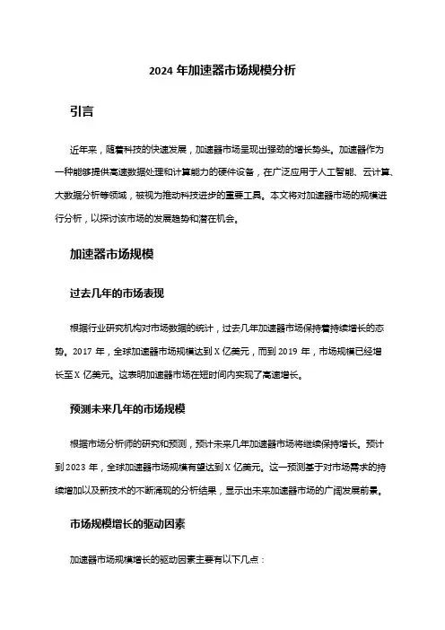 2024年加速器市场规模分析