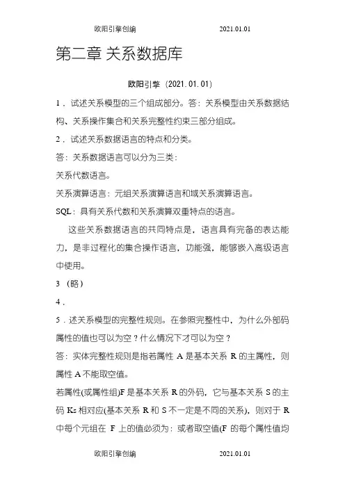 数据库系统概论第五版课后习题答案王珊版之欧阳引擎创编