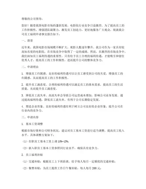 电影院员工福利申请报告