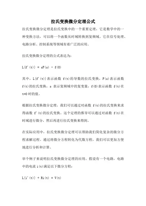 拉氏变换微分定理公式