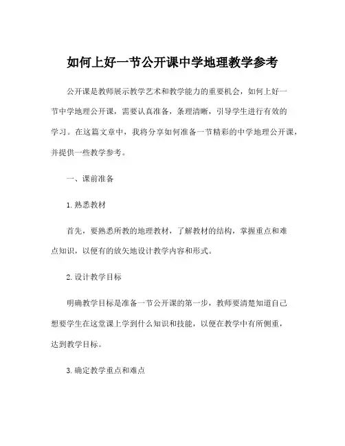 如何上好一节公开课中学地理教学参考