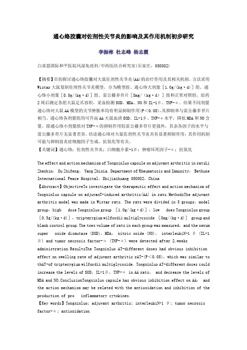 通心络胶囊对佐剂性关节炎的影响及其作用机制初步研究