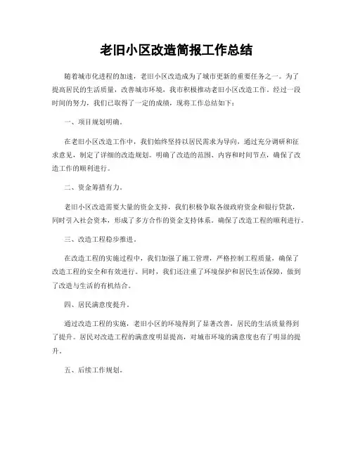 老旧小区改造简报工作总结