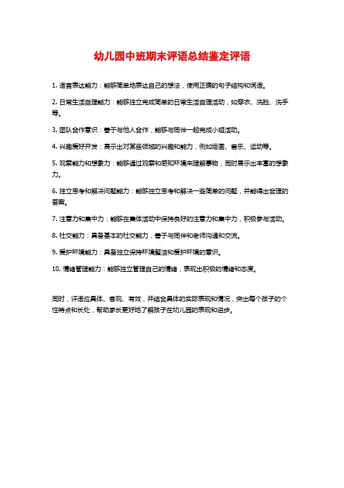 幼儿园中班期末评语总结鉴定评语