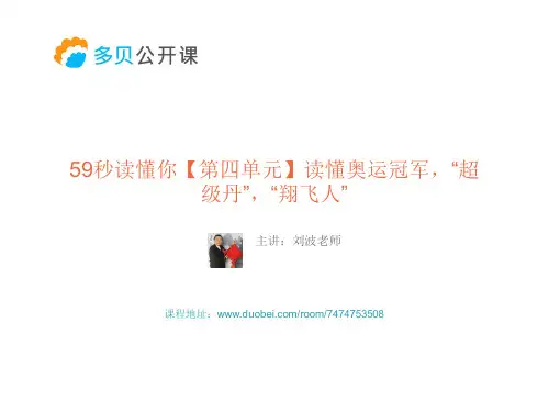 59秒读懂你【第四单元】读懂奥运冠军,“超级丹”,“翔飞人”