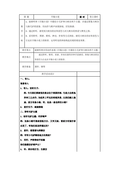 四年级下册音乐教案-7 羊肠小道 ︳人音版 (五线谱) 