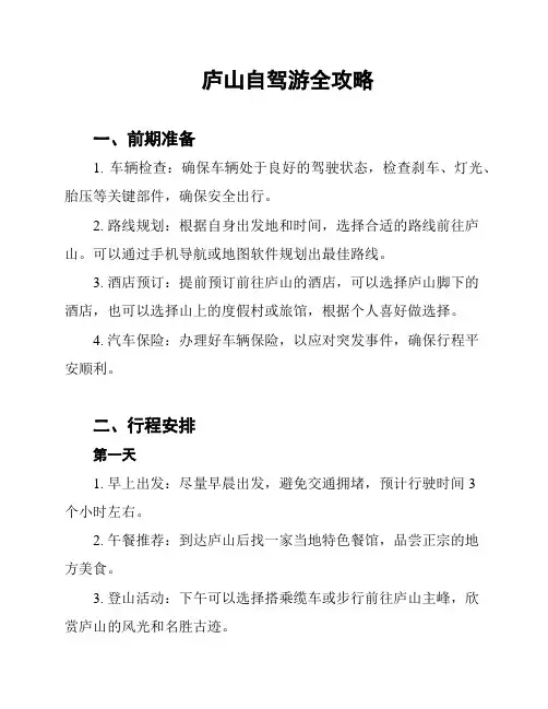 庐山自驾游全攻略