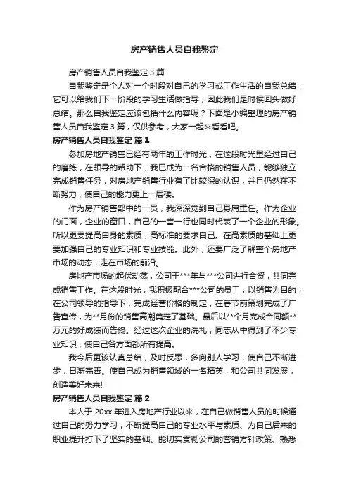 房产销售人员自我鉴定3篇