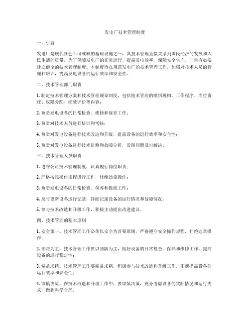 发电厂技术管理制度