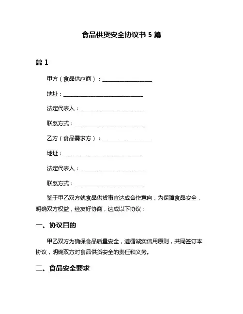 食品供货安全协议书5篇