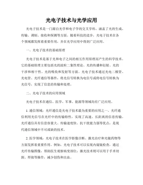 光电子技术与光学应用