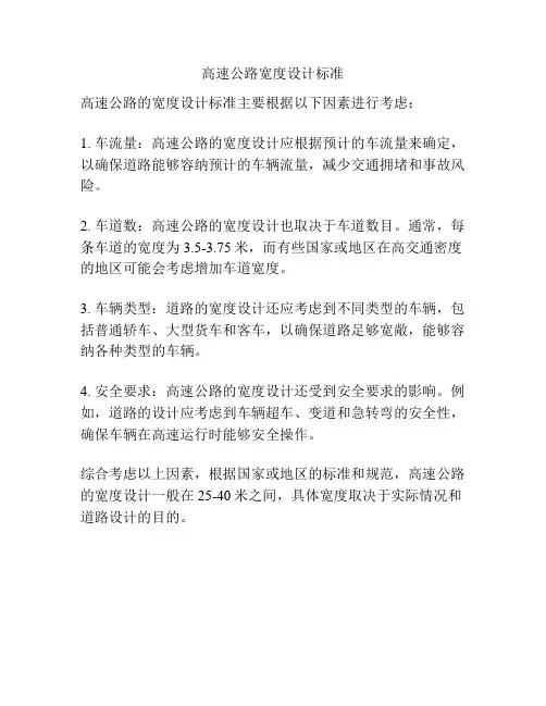 高速公路宽度设计标准