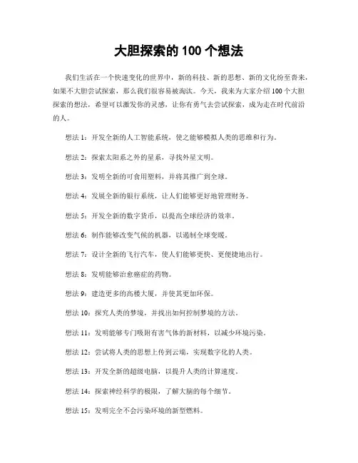 大胆探索的100个想法
