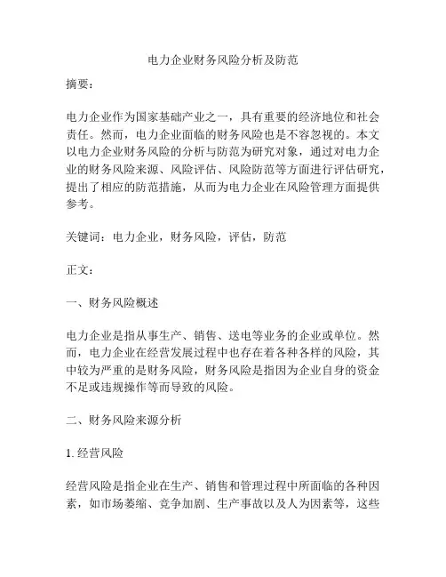 电力企业财务风险分析及防范