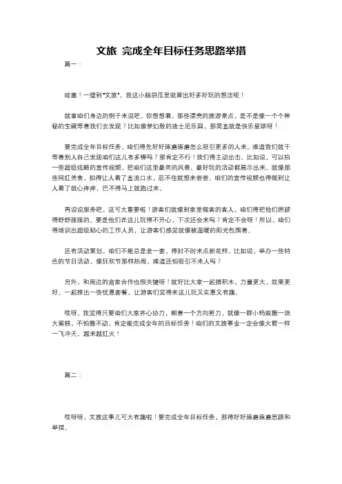 文旅 完成全年目标任务思路举措