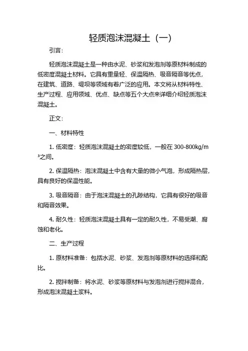 轻质泡沫混凝土(一)