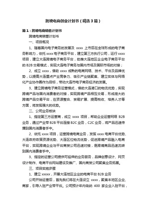 跨境电商创业计划书（精选3篇）