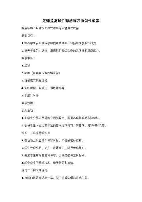 足球提高球性球感练习协调性教案