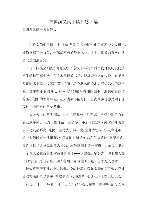 三国演义高中读后感3篇